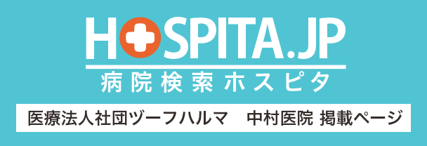 病院検索ホスピタ 中村医院